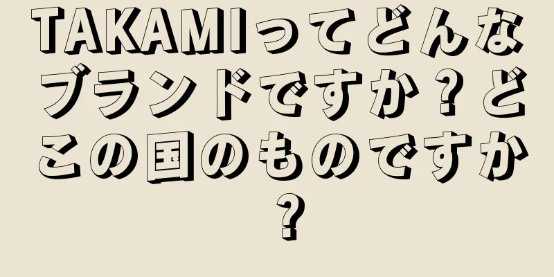 TAKAMIってどんなブランドですか？どこの国のものですか？