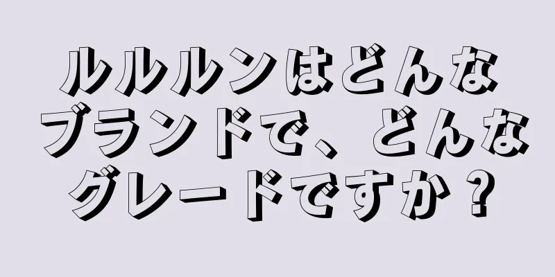 ルルルンはどんなブランドで、どんなグレードですか？