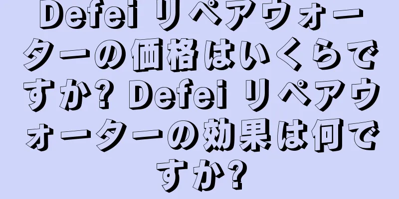 Defei リペアウォーターの価格はいくらですか? Defei リペアウォーターの効果は何ですか?