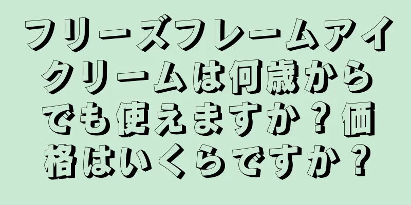 フリーズフレームアイクリームは何歳からでも使えますか？価格はいくらですか？