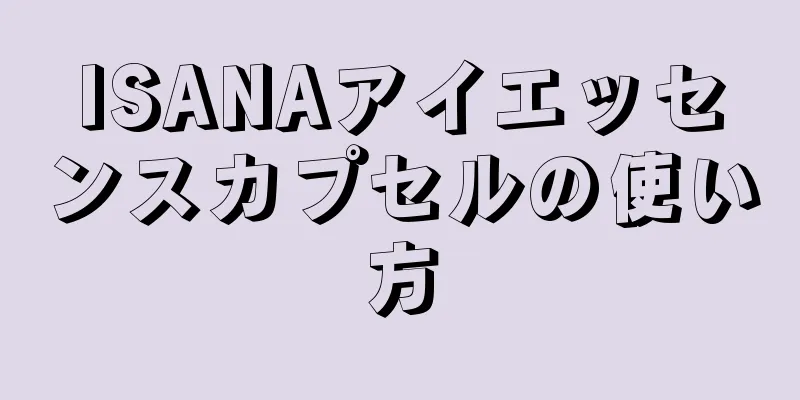 ISANAアイエッセンスカプセルの使い方