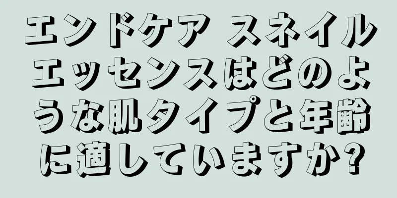 エンドケア スネイルエッセンスはどのような肌タイプと年齢に適していますか?