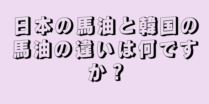 日本の馬油と韓国の馬油の違いは何ですか？