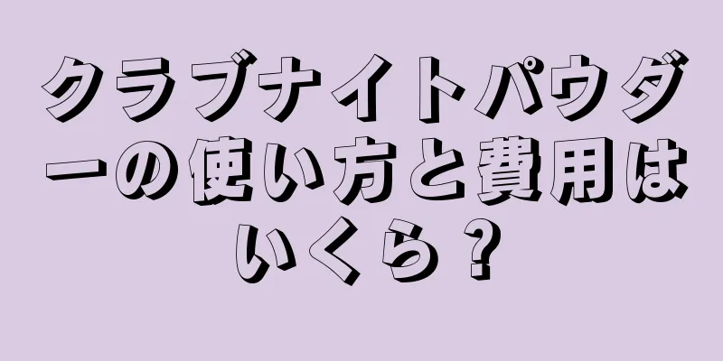 クラブナイトパウダーの使い方と費用はいくら？