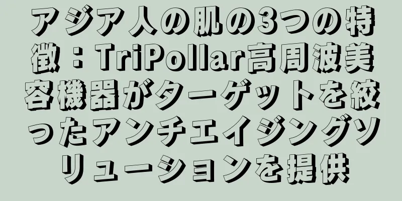 アジア人の肌の3つの特徴：TriPollar高周波美容機器がターゲットを絞ったアンチエイジングソリューションを提供