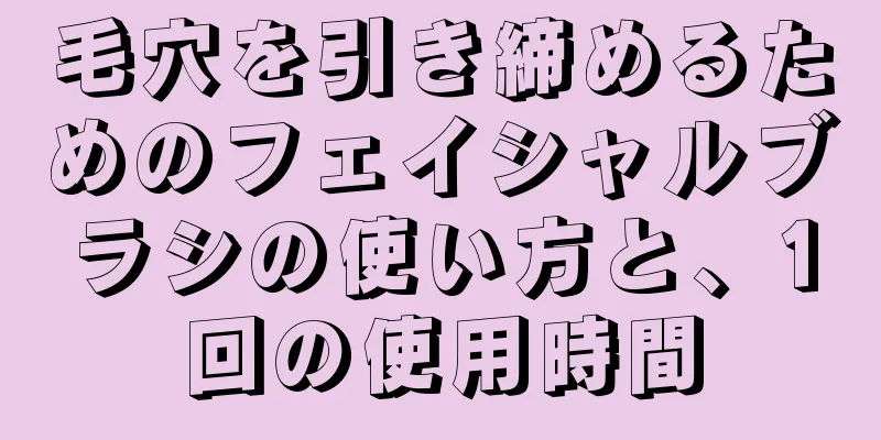 毛穴を引き締めるためのフェイシャルブラシの使い方と、1回の使用時間