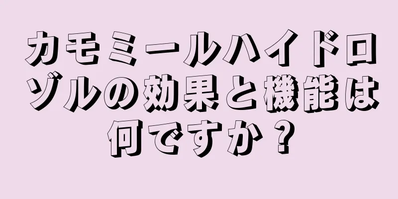カモミールハイドロゾルの効果と機能は何ですか？