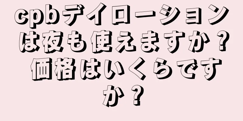 cpbデイローションは夜も使えますか？ 価格はいくらですか？