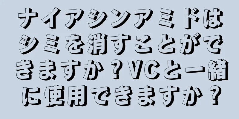ナイアシンアミドはシミを消すことができますか？VCと一緒に使用できますか？