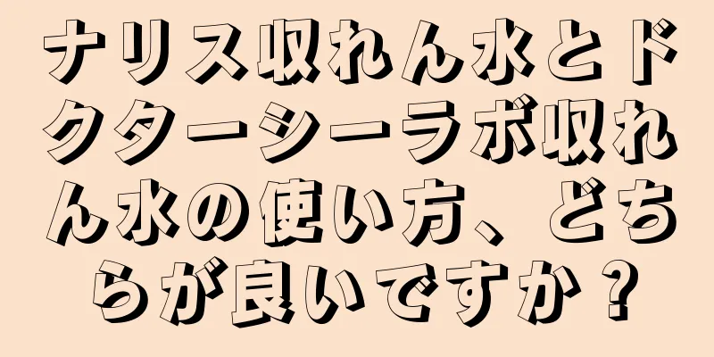 ナリス収れん水とドクターシーラボ収れん水の使い方、どちらが良いですか？