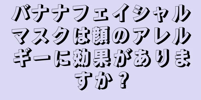 バナナフェイシャルマスクは顔のアレルギーに効果がありますか？