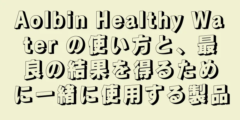 Aolbin Healthy Water の使い方と、最良の結果を得るために一緒に使用する製品