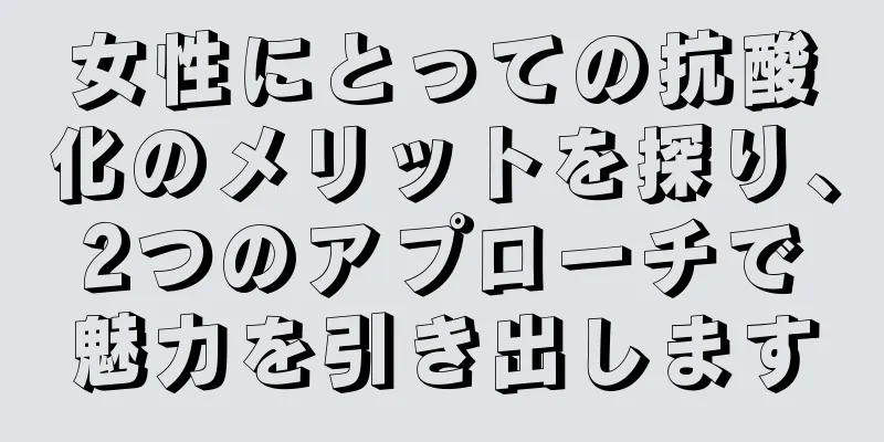 女性にとっての抗酸化のメリットを探り、2つのアプローチで魅力を引き出します