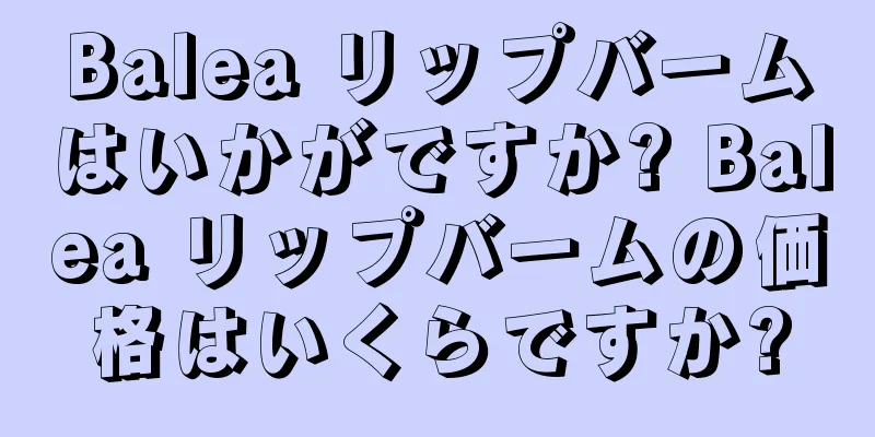 Balea リップバームはいかがですか? Balea リップバームの価格はいくらですか?