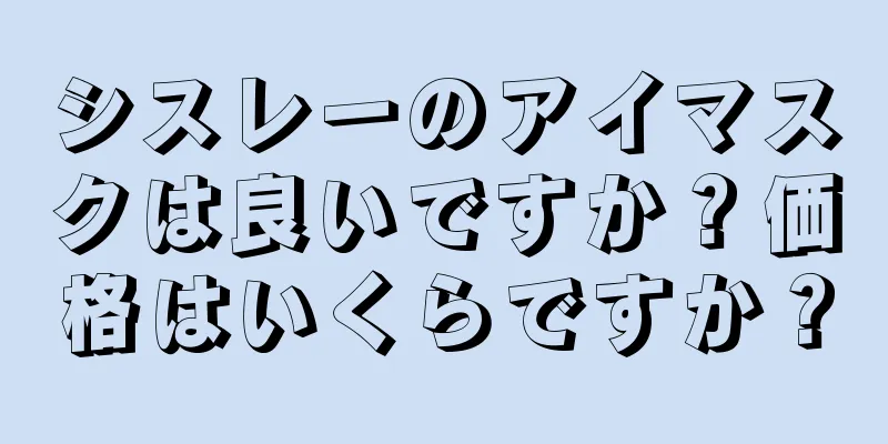シスレーのアイマスクは良いですか？価格はいくらですか？