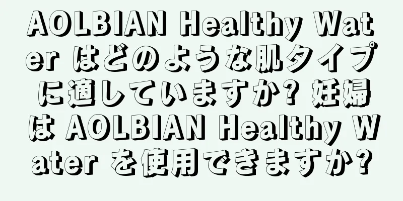 AOLBIAN Healthy Water はどのような肌タイプに適していますか? 妊婦は AOLBIAN Healthy Water を使用できますか?