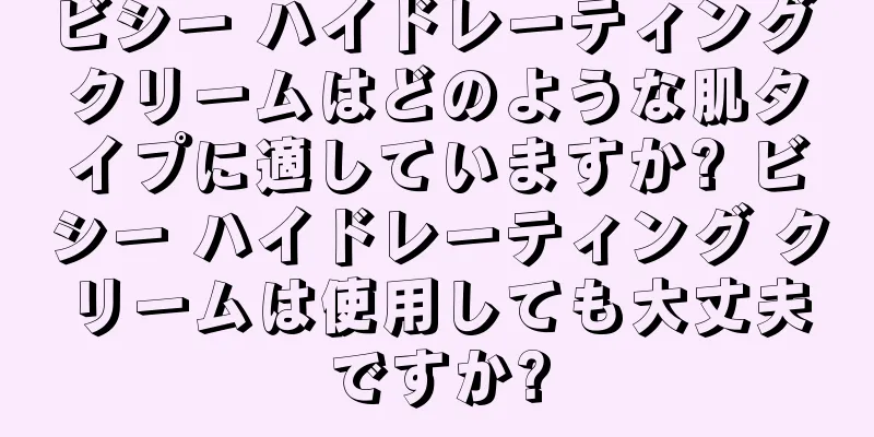 ビシー ハイドレーティング クリームはどのような肌タイプに適していますか? ビシー ハイドレーティング クリームは使用しても大丈夫ですか?