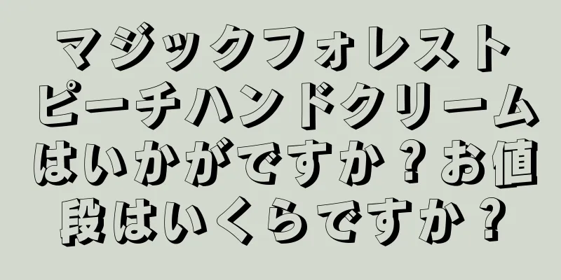 マジックフォレストピーチハンドクリームはいかがですか？お値段はいくらですか？