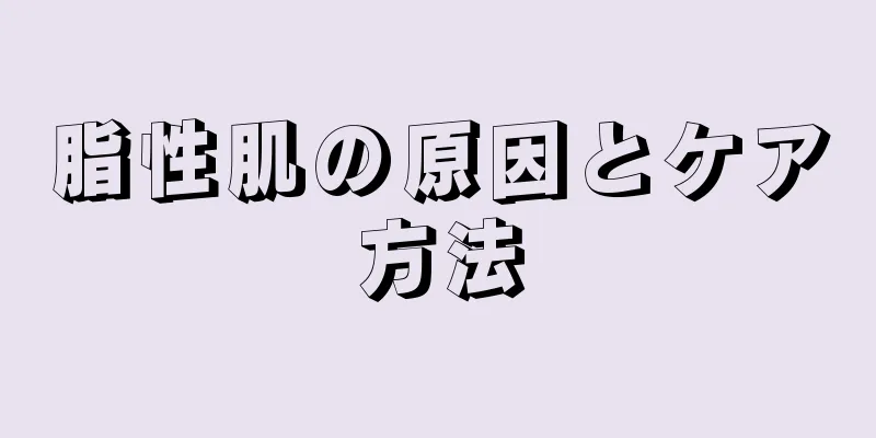 脂性肌の原因とケア方法