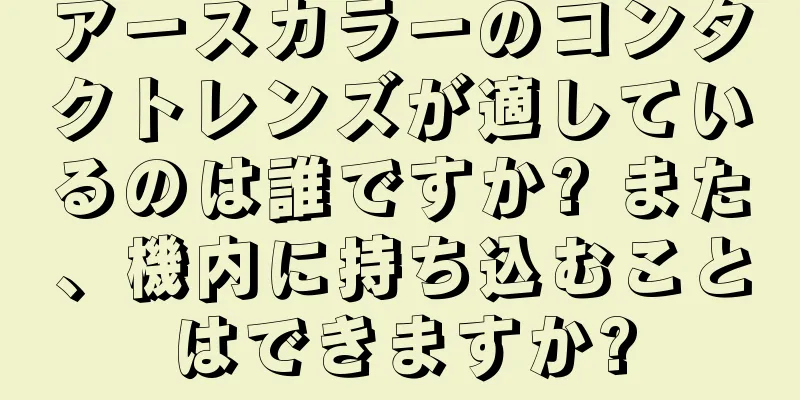 アースカラーのコンタクトレンズが適しているのは誰ですか? また、機内に持ち込むことはできますか?