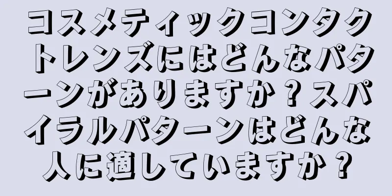 コスメティックコンタクトレンズにはどんなパターンがありますか？スパイラルパターンはどんな人に適していますか？