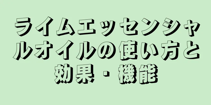 ライムエッセンシャルオイルの使い方と効果・機能