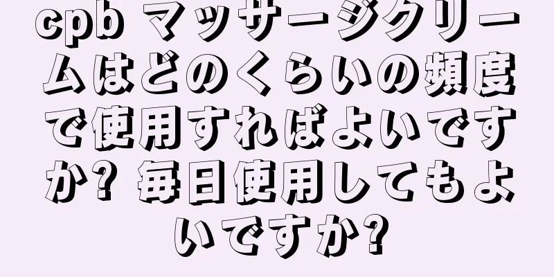 cpb マッサージクリームはどのくらいの頻度で使用すればよいですか? 毎日使用してもよいですか?