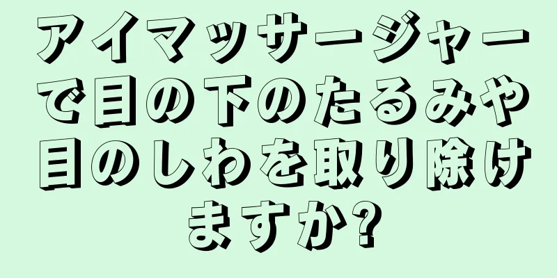 アイマッサージャーで目の下のたるみや目のしわを取り除けますか?