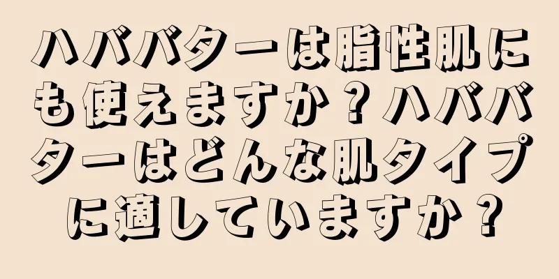 ハババターは脂性肌にも使えますか？ハババターはどんな肌タイプに適していますか？