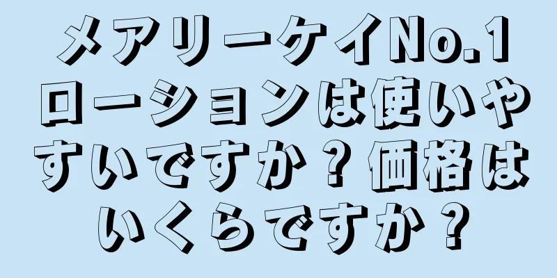 メアリーケイNo.1ローションは使いやすいですか？価格はいくらですか？