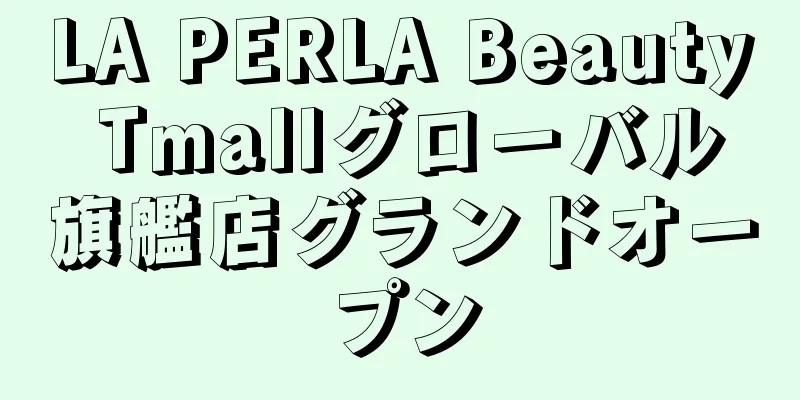 LA PERLA Beauty Tmallグローバル旗艦店グランドオープン