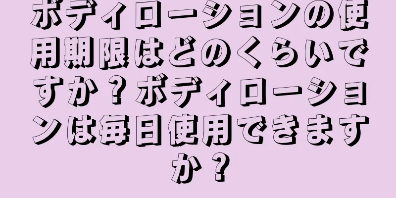 ボディローションの使用期限はどのくらいですか？ボディローションは毎日使用できますか？