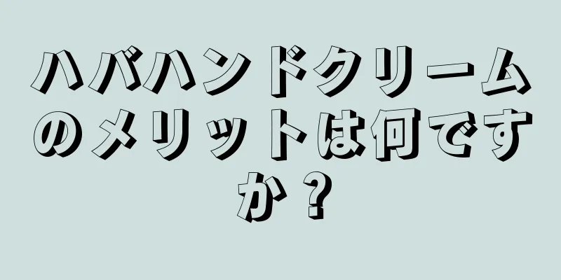 ハバハンドクリームのメリットは何ですか？