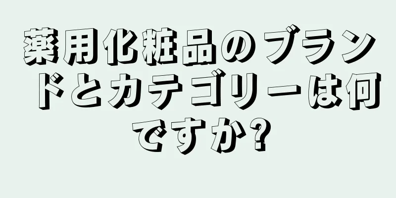 薬用化粧品のブランドとカテゴリーは何ですか?