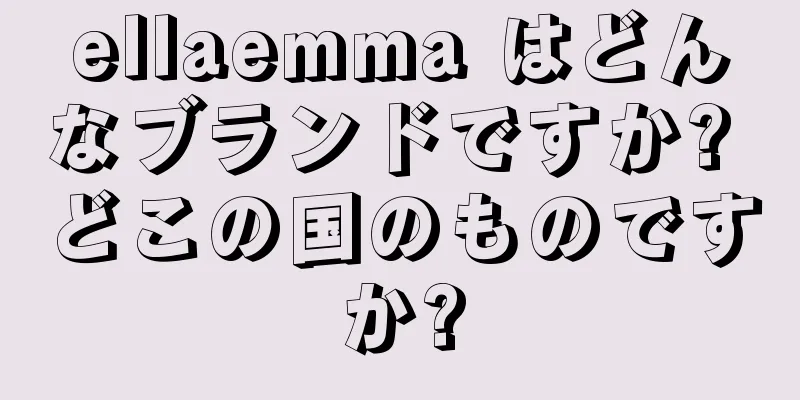 ellaemma はどんなブランドですか? どこの国のものですか?