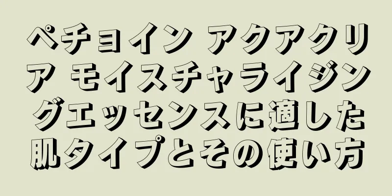 ペチョイン アクアクリア モイスチャライジングエッセンスに適した肌タイプとその使い方