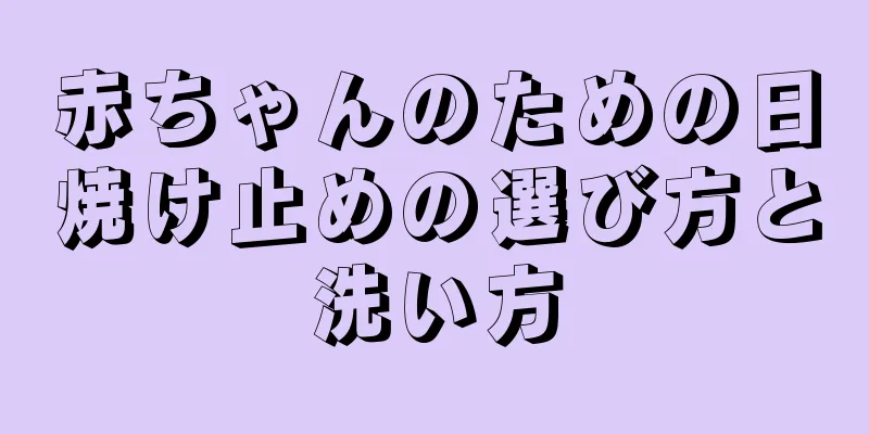 赤ちゃんのための日焼け止めの選び方と洗い方