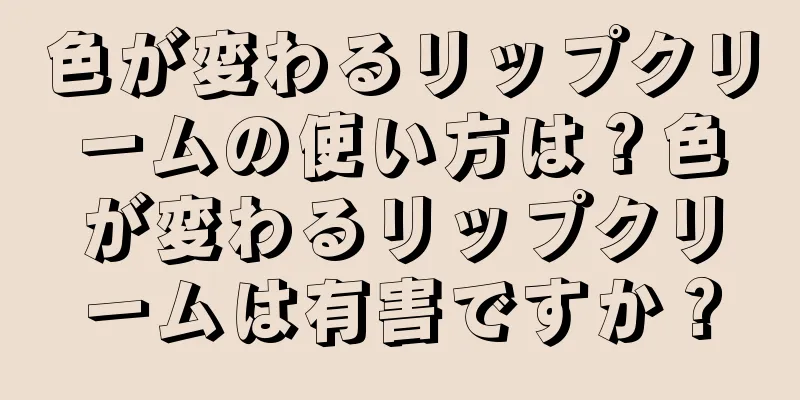 色が変わるリップクリームの使い方は？色が変わるリップクリームは有害ですか？