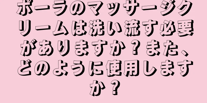 ポーラのマッサージクリームは洗い流す必要がありますか？また、どのように使用しますか？