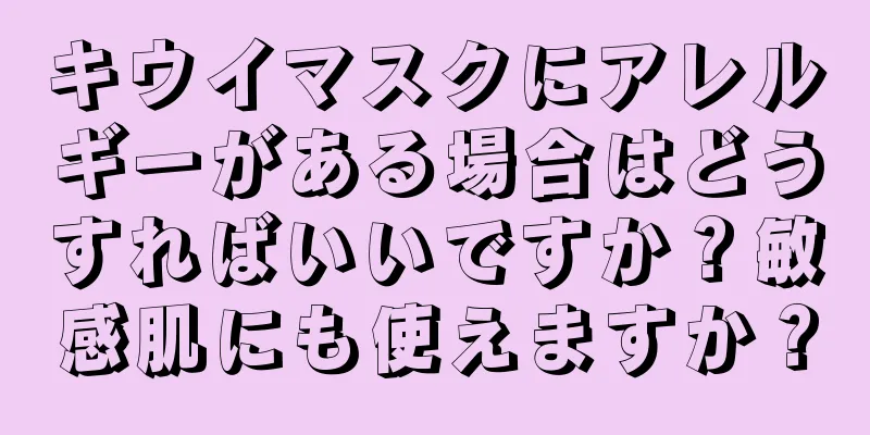 キウイマスクにアレルギーがある場合はどうすればいいですか？敏感肌にも使えますか？