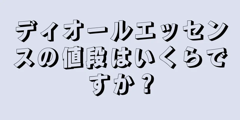 ディオールエッセンスの値段はいくらですか？