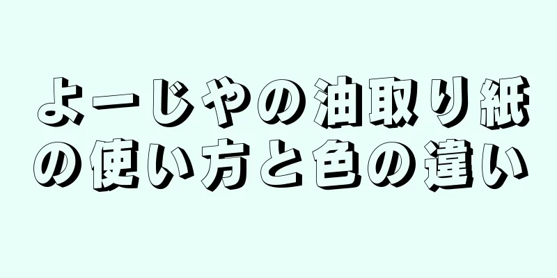 よーじやの油取り紙の使い方と色の違い