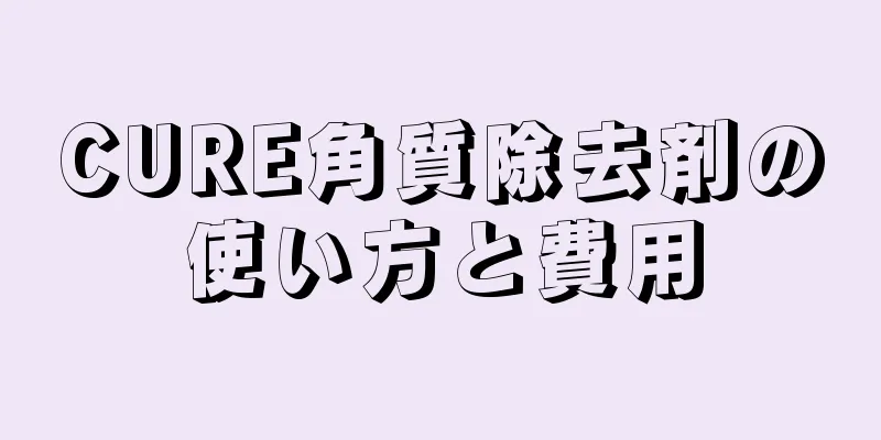 CURE角質除去剤の使い方と費用
