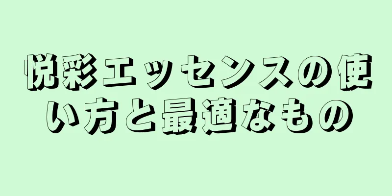 悦彩エッセンスの使い方と最適なもの