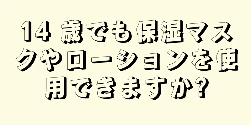14 歳でも保湿マスクやローションを使用できますか?