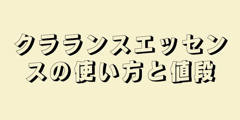 クラランスエッセンスの使い方と値段