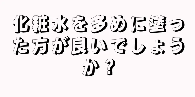 化粧水を多めに塗った方が良いでしょうか？