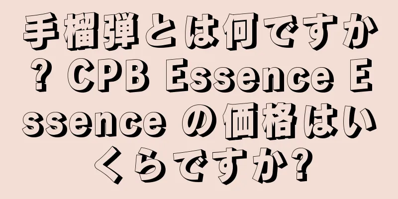 手榴弾とは何ですか? CPB Essence Essence の価格はいくらですか?