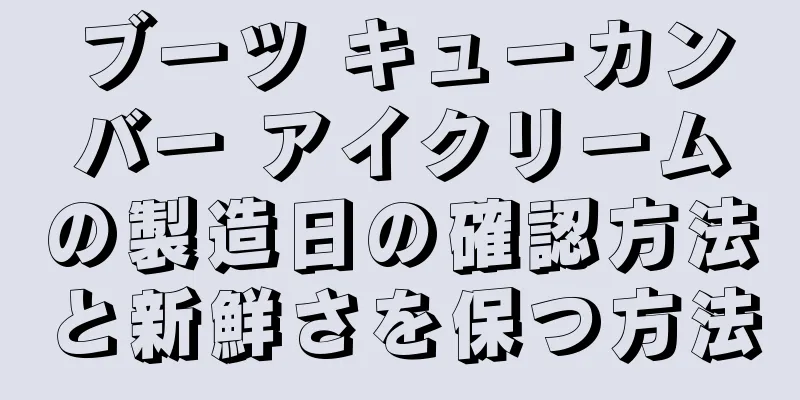 ブーツ キューカンバー アイクリームの製造日の確認方法と新鮮さを保つ方法