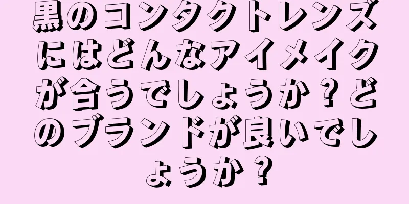 黒のコンタクトレンズにはどんなアイメイクが合うでしょうか？どのブランドが良いでしょうか？